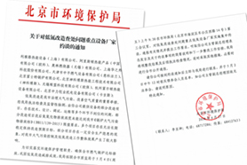 北京環保局關于低氮改造查處問題約談重點設備廠家