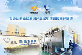 中正綠色環(huán)保型天然氣鍋爐助力海科集團(tuán)可持續(xù)發(fā)展 塑造國內(nèi)高檔電池隔膜生產(chǎn)地