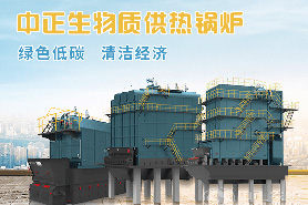 中正生物質鍋爐發展的新機遇 國家能源局清潔生物質供熱項目